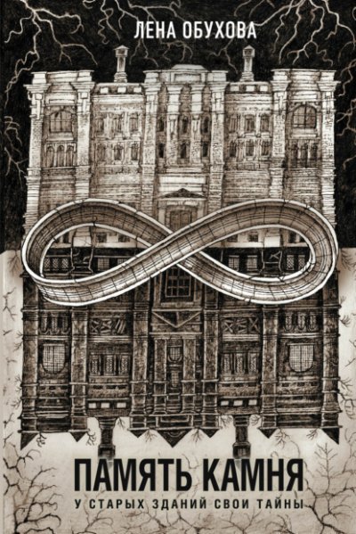 обложка аудиокниги Память камня