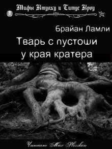 обложка аудиокниги Тварь с пустоши у края кратера