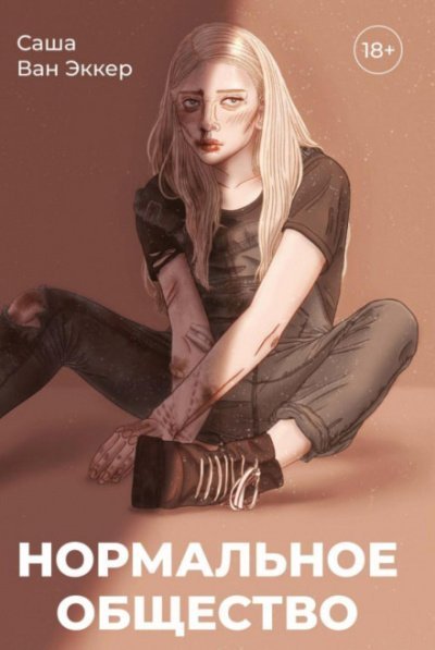 обложка аудиокниги Нормальное общество