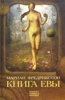 обложка аудиокниги Книга Евы