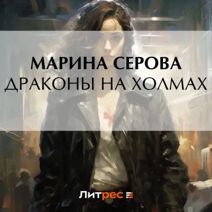 обложка аудиокниги Частный детектив Татьяна Иванова. Драконы на холмах