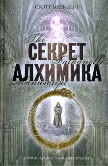 обложка аудиокниги Секрет алхимика