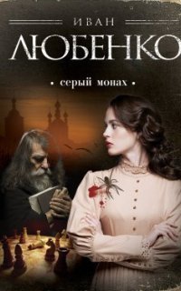 обложка аудиокниги Клим Ардашев 2. Серый монах (сборник)