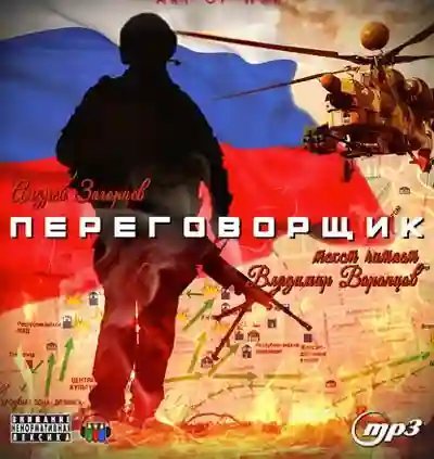 обложка аудиокниги Переговорщик