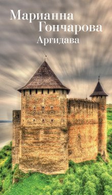 обложка аудиокниги Аргидава