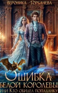 обложка аудиокниги Ошибка Белой Королевы, или Кто обидел попаданку