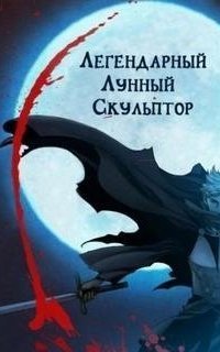 обложка аудиокниги Легендарный Лунный Скульптор. Том 21