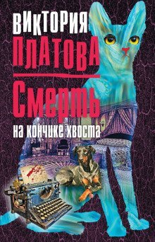 обложка аудиокниги Смерть на кончике хвоста