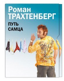 обложка аудиокниги Путь самца