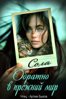 обложка аудиокниги Обратно в прежний мир