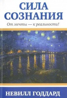 обложка аудиокниги Сила сознания. От мечты - к реальности