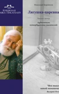 обложка аудиокниги Лягушка