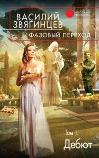 обложка аудиокниги Одиссей покидает Итаку 21. Фазовый переход. Том 1. «Дебют»