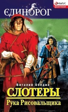 обложка аудиокниги Слотеры. Рука Рисовальщика