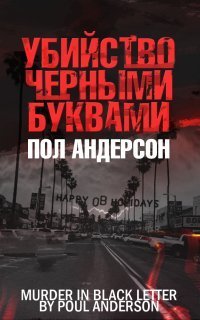 обложка аудиокниги Трюгве Ямамура 2. Убийство чёрными буквами