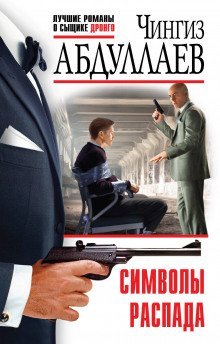 обложка аудиокниги Символы распада