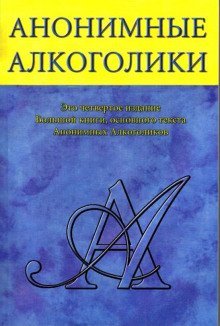 обложка аудиокниги Анонимные Алкоголики