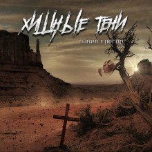 обложка аудиокниги Хищные тени