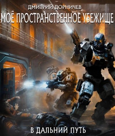 обложка аудиокниги В дальний путь