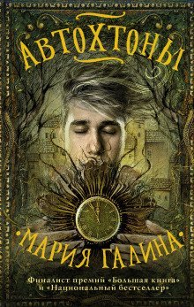 обложка аудиокниги Автохтоны