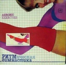 обложка аудиокниги Ритмическая гимнастика 80-гг (Аудиокурс)