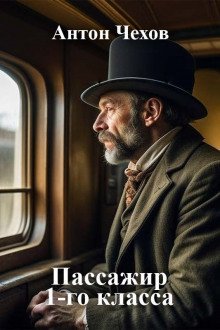 обложка аудиокниги Пассажир 1-го класса