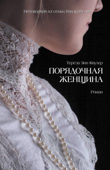 обложка аудиокниги Порядочная женщина