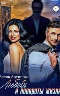 обложка аудиокниги Любовь и повороты жизни