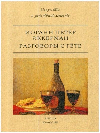 обложка аудиокниги Разговоры с Гёте