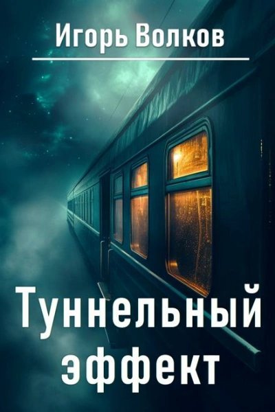 обложка аудиокниги Туннельный эффект