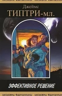 обложка аудиокниги Эффективное решение