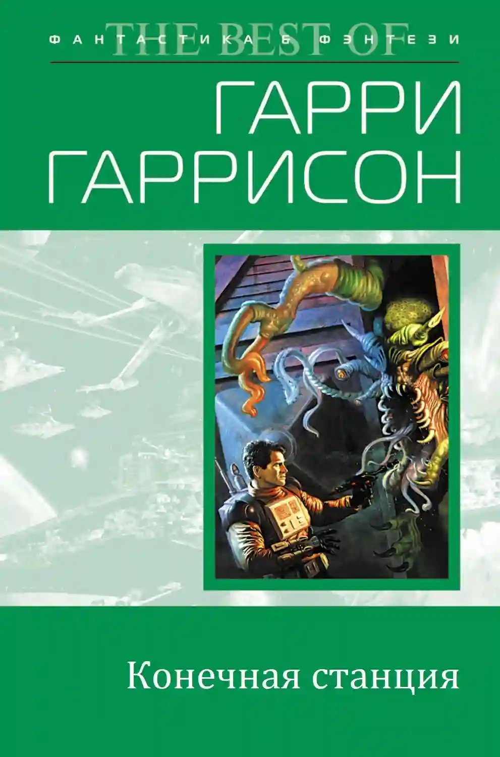 обложка аудиокниги Конечная станция