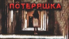 обложка аудиокниги Потеряшка