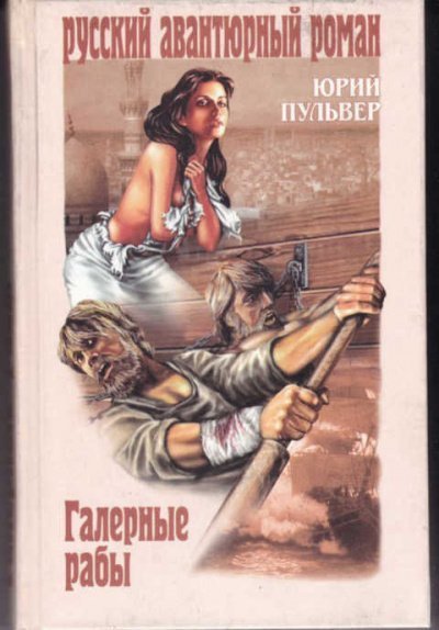 обложка аудиокниги Галерные рабы