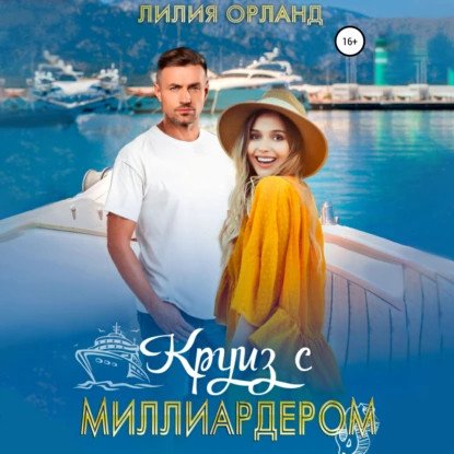 обложка аудиокниги Круиз с миллиардером