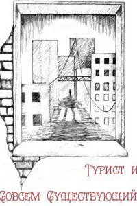 обложка аудиокниги Турист и Совсем Существующий