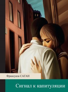 обложка аудиокниги Сигнал к капитуляции