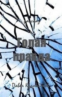 обложка аудиокниги Голая правда