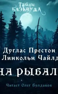 обложка аудиокниги На рыбалку