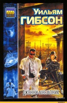 обложка аудиокниги Джонни-мнемоник