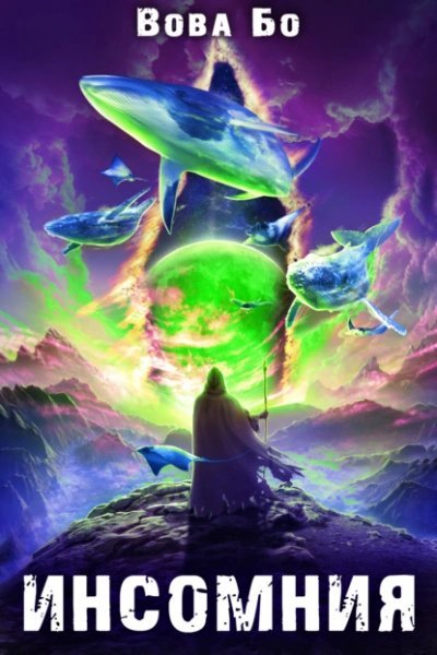 обложка аудиокниги Инсомния