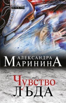 обложка аудиокниги Чувство льда