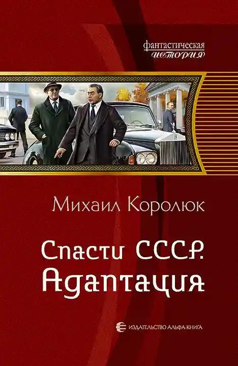обложка аудиокниги Спасти СССР. Адаптация