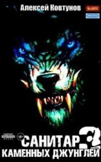 обложка аудиокниги Санитар каменных джунглей. Книга 3