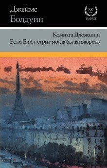 обложка аудиокниги Если Бийл-стрит могла бы заговорить
