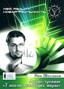 обложка аудиокниги Семь шагов меняющих миры