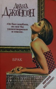 обложка аудиокниги Брак