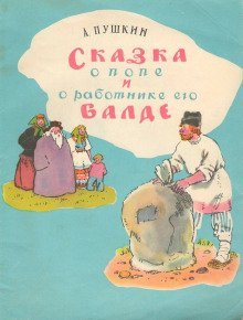 обложка аудиокниги Сказка о попе и работнике его Балде. Сборник сказок