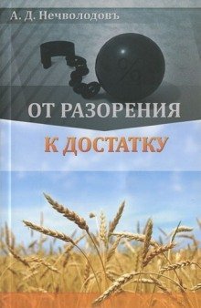 обложка аудиокниги От разорения к достатку