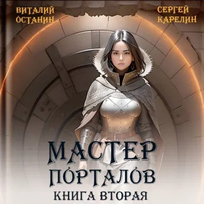 обложка аудиокниги Мастер Порталов. Книга 2